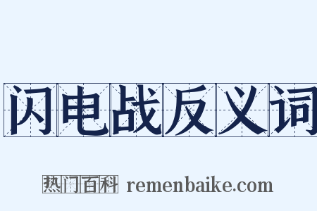 闪电战反义词是什么意思的图片
